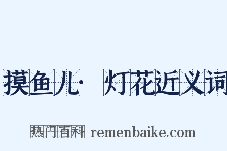 摸鱼儿·灯花近义词是什么意思的图片